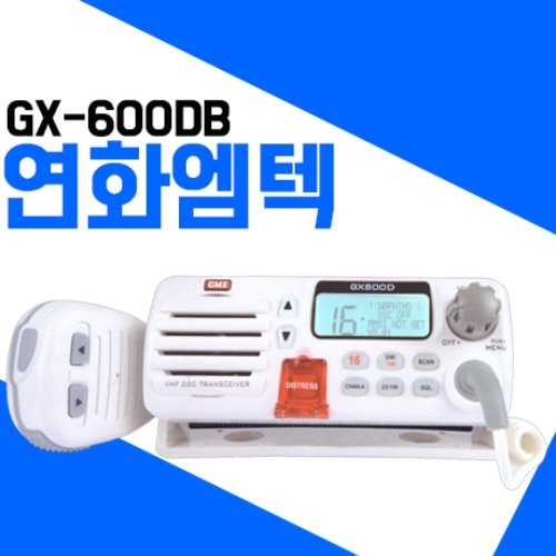 연화엠텍 GX-600D / GX600D 선박무전기(고정용)