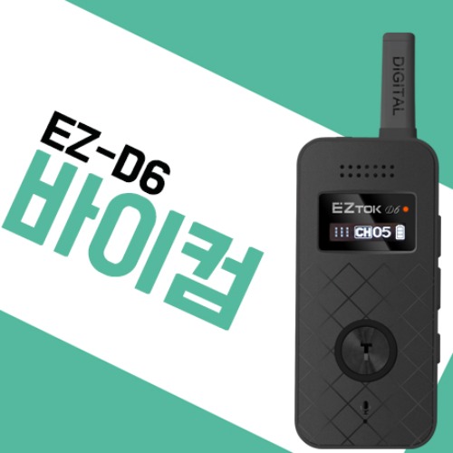 바이컴 EZD6/EZ-D6 무선인터컴