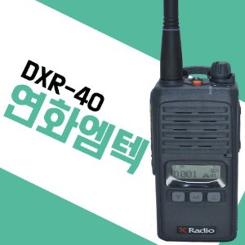 연화엠텍 DXR-40/DXR40 업무용 현장 무전기 강력추천